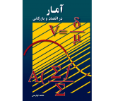 کتاب آمار در اقتصاد و بازرگانی جلد دوم اثر محمد نوفرستی